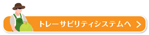 トレーサビリティシステムへ