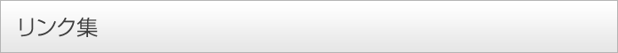 リンク集