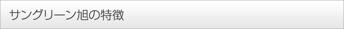 サングリーン旭の特徴
