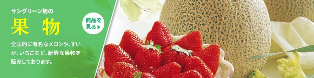 サングリーン旭の果物。全国的に有名なメロンや、すいか、いちごなど、新鮮な果物を販売しております。