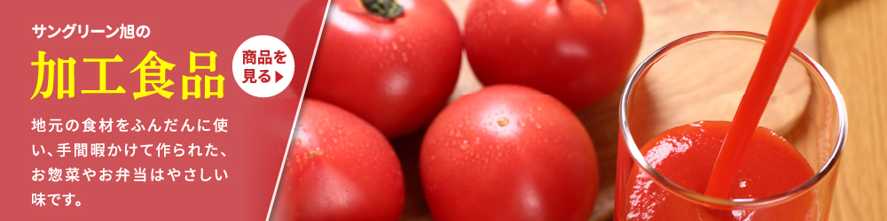 サングリーン旭の加工食品。地元の食材をふんだんに使い、手間暇かけて作られた、お惣菜やお弁当はやさしい味です。